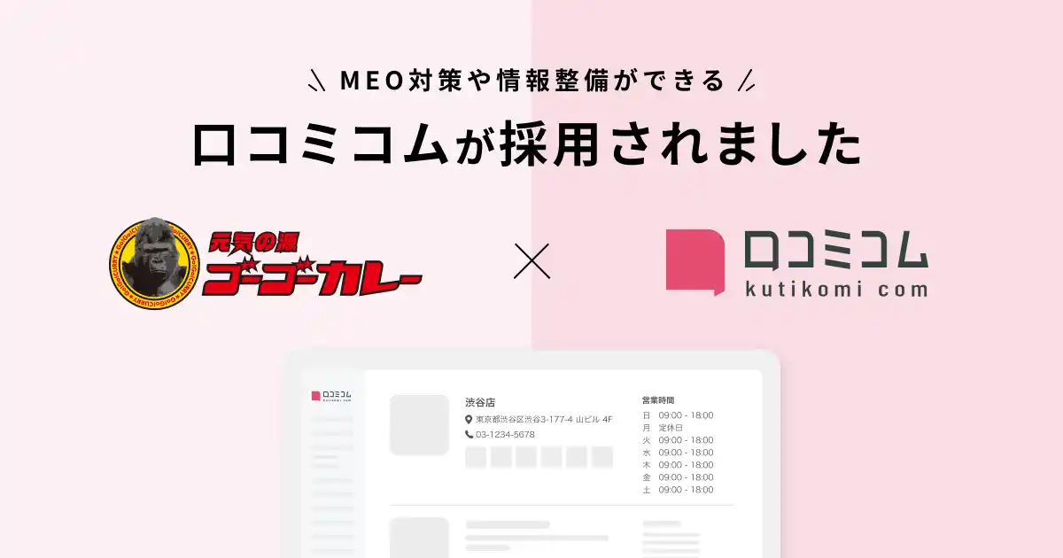 【株式会社mov】 ゴーゴーカレーが新規集客とインバウンド強化を目的に、MEO対策や情報整備ができる「口コミコム」を導入