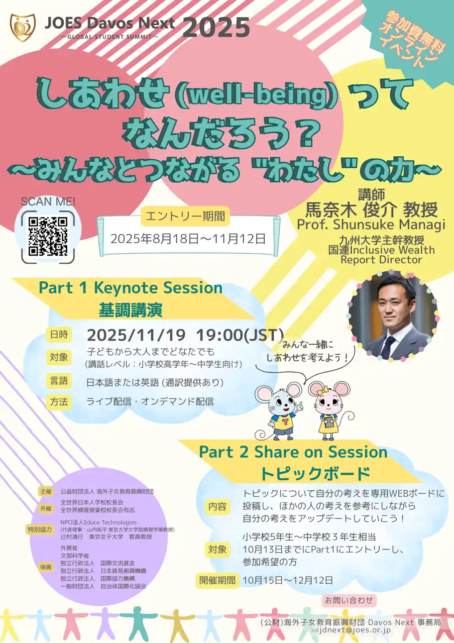 【海外子女教育振興財団】子ども向けオンライン イベント　エントリー受付中！ 「しあわせ（well-being）ってなんだろう？～みんなとつながる“わたし”の力～」（JOES Davos Next 2025）