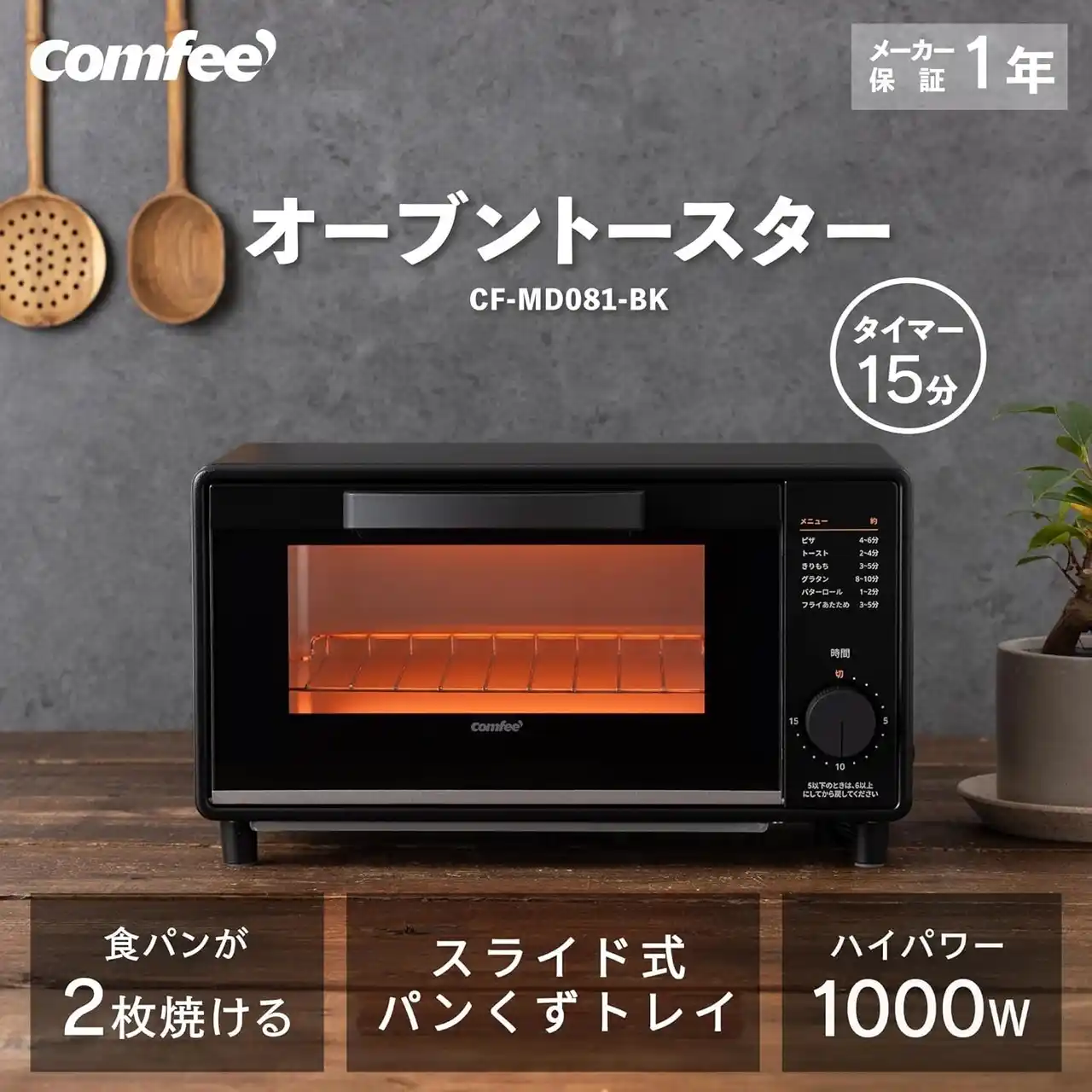 【日本美的株式会社】 COMFEE'オーブン・トースターが年末セールで登場！欲しかったあの一品との出会いが、ここに。お気に入りを探しに、今すぐ会場へ！