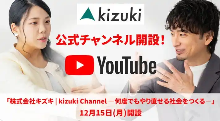 【株式会社キズキ】 年150％成長ソーシャルベンチャー「何度でもやり直せる社会をつくる」株式会社キズキの舞台裏を大公開！YouTubeチャンネルを12月15日（月）開設