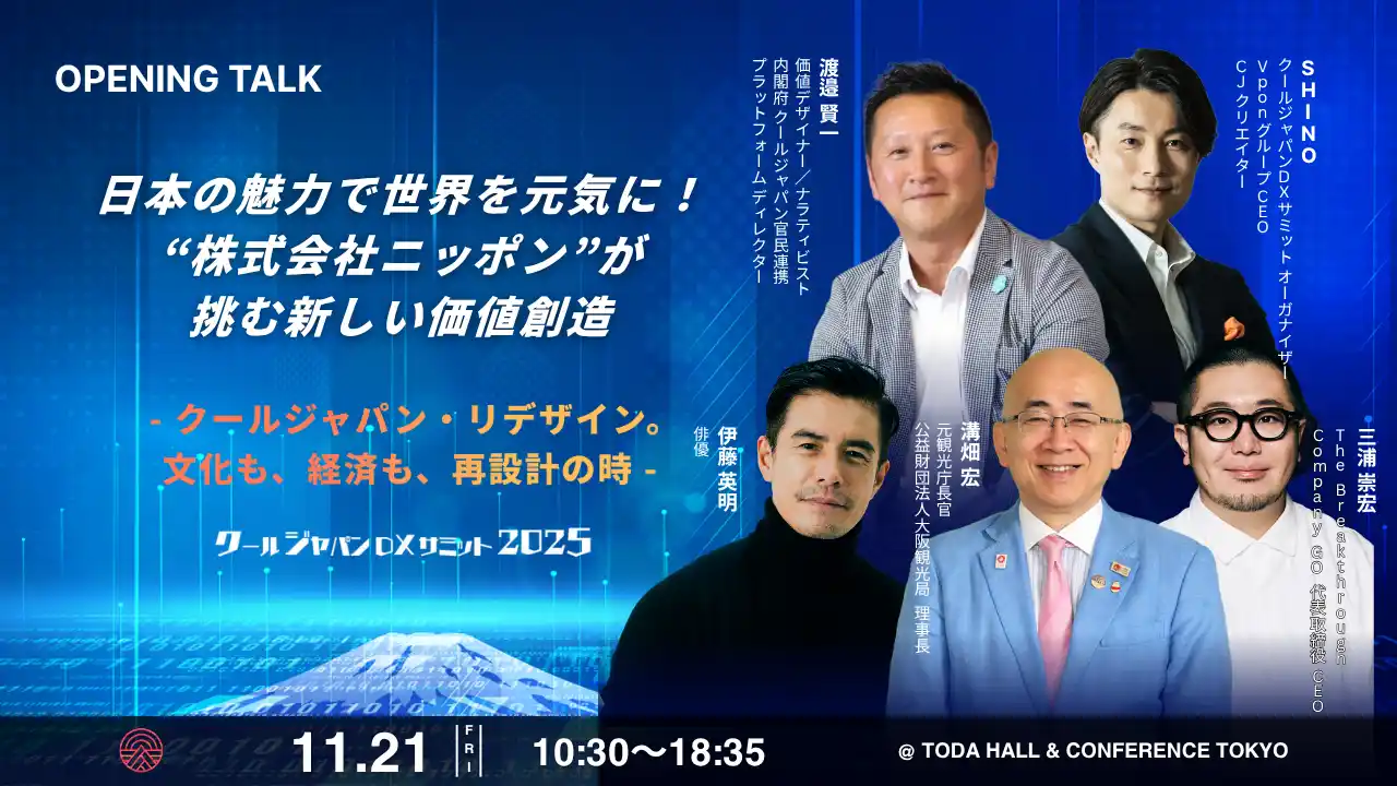 【Vpon JAPAN株式会社】 【クールジャパンDXサミット2025】オープニングトーク詳細発表！『日本の魅力で世界を元気に！"株式会社ニッポン"が挑む新しい価値創造』#CJDX2025