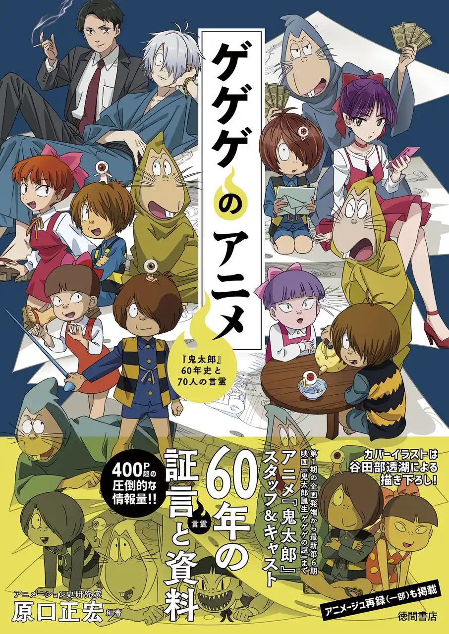 【徳間書店】 アニメ『ゲゲゲの鬼太郎』の歴史、制作秘話を振り返る永久保存版の言霊（インタビュー）集！　400ページ超の圧倒的ボリューム＆初公開史料も掲載！