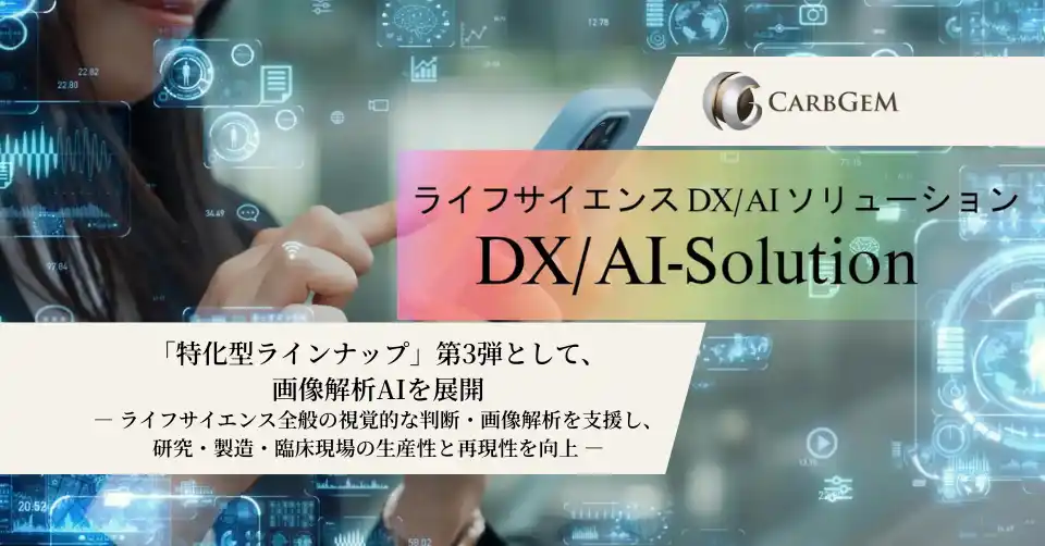【カーブジェン株式会社】 ライフサイエンス領域DX/AIソリューション「特化型ラインナップ」第3弾として 画像解析AIを展開