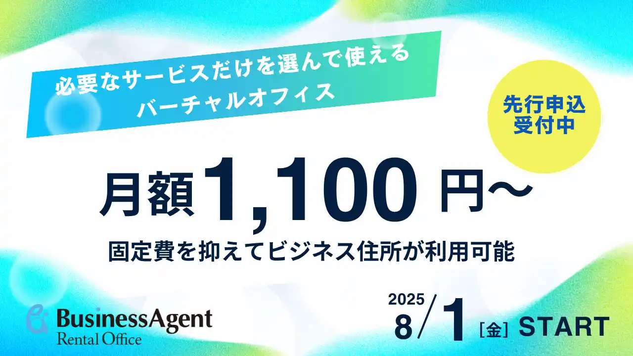 【バルテック】 「”必要なサービスだけ”を選ぶ」より柔軟に、より便利に！バーチャルオフィス新プラン開始