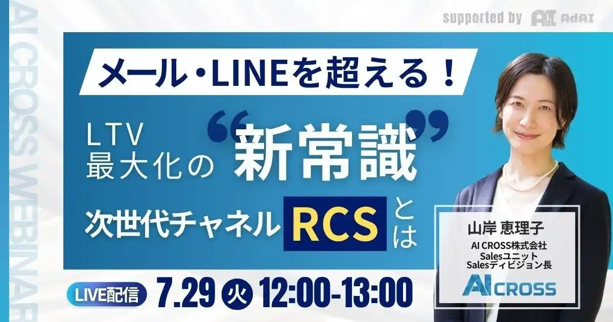 【無料オンラインセミナー】メール・LINEを超える！LTV最大化の”新常識”次世代チャネルRCSとは？を2025年7月29日（火）12時より開催
