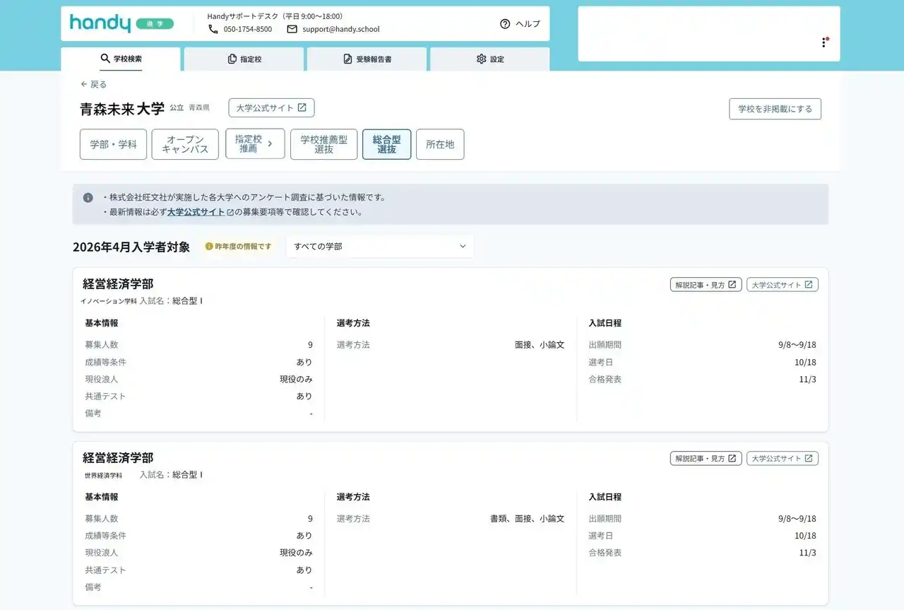 【ハンディ株式会社】 全国2,500校が導入する高校生の進路サポートサービス『Handy進路指導室』、旺文社とのデータ連携により、指定校推薦の管理に加え「年内入試（総合型選抜／公募制推薦）」の検索にも対応！