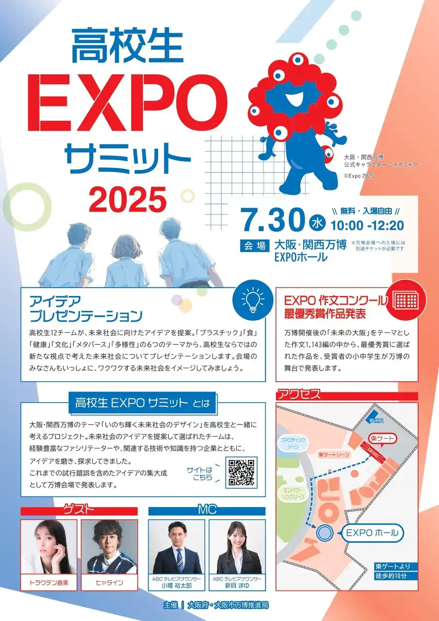 大阪府・大阪市万博推進局主催「高校生EXPOサミット2025」開催