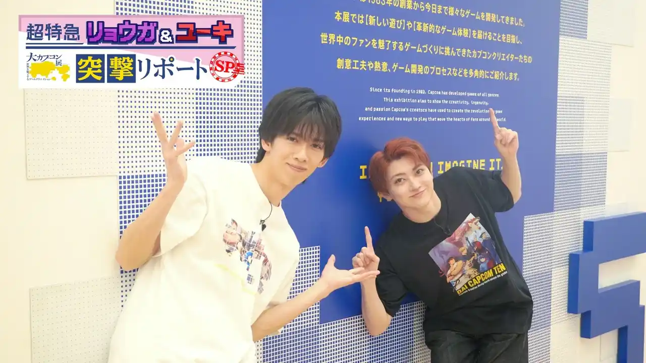 【TOKYO MX】 ゲーム愛あふれる“おさなな”コンビが最新テクノロジー体験＆罰ゲームに挑戦！『超特急リョウガ＆ユーキ 大カプコン展 突撃リポートSP』TOKYO MXにて2月1日（日）放送決定！