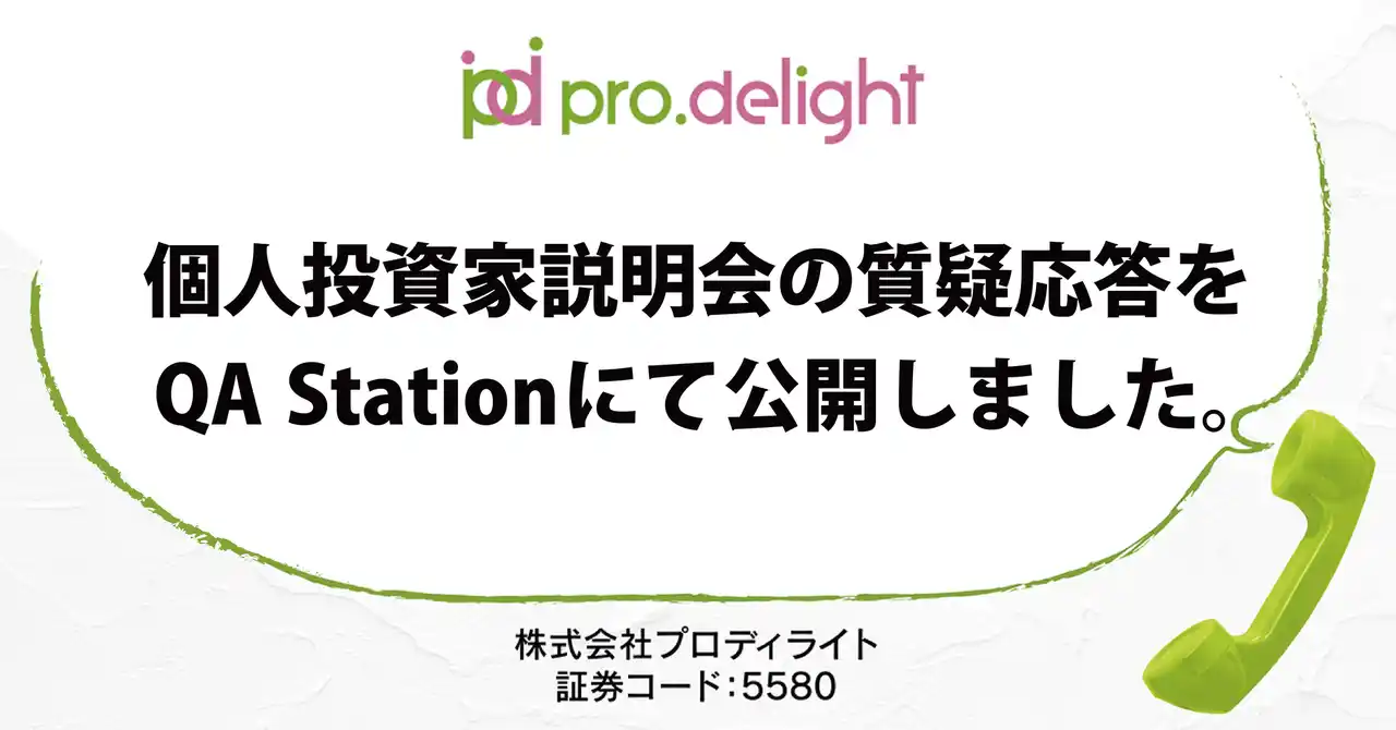 【株式会社プロディライト】 個人投資家説明会の質疑応答をQA Stationにて公開しました（IR note更新）