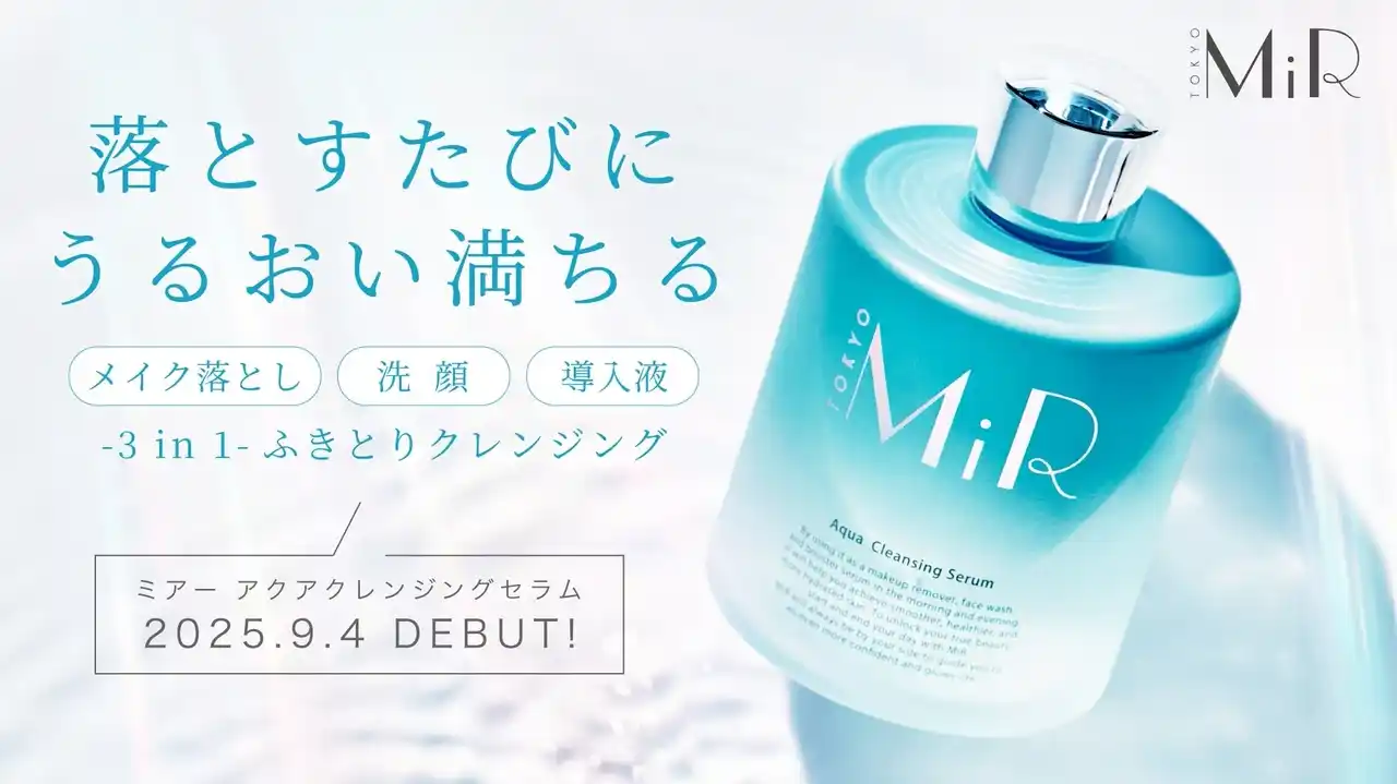 【株式会社MiR】 メイクを落とすたびにうるおいが満ちる。拭き取り型クレンジング「MiR(ミアー) アクアクレンジングセラム」9月4日（木）販売開始