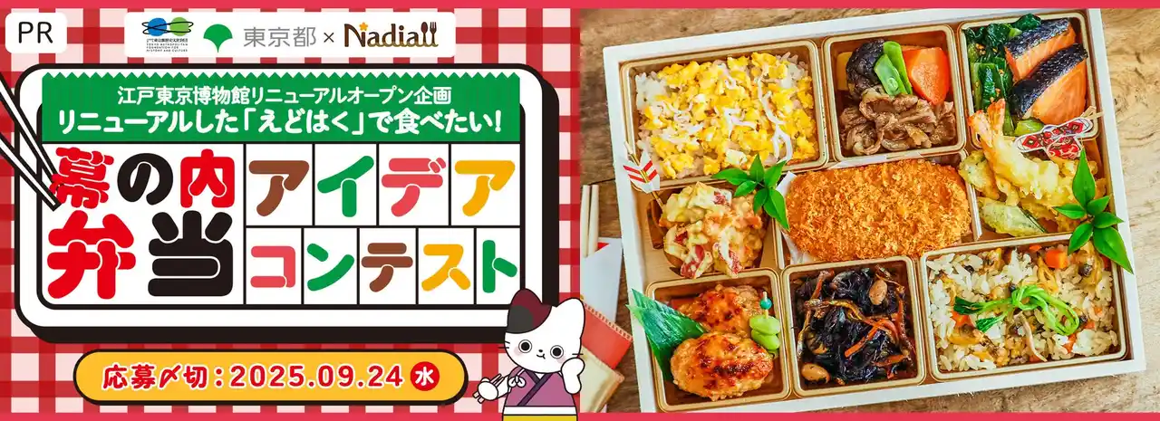 【Nadia株式会社】 料理メディアNadiaが企画協力！江戸東京博物館リニューアルオープン企画『リニューアルした「えどはく」で食べたい！幕の内弁当アイデアコンテスト』募集開始