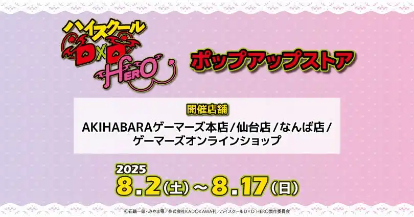 「ハイスクールD×D HERO」ポップアップストアを2025年8月2日(土)よりゲーマーズにて開催致します！