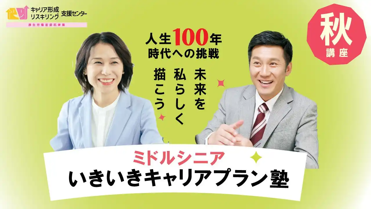 【秋田県限定・参加者募集】ミドル・シニア向けキャリアプラン塾開催のおしらせ！