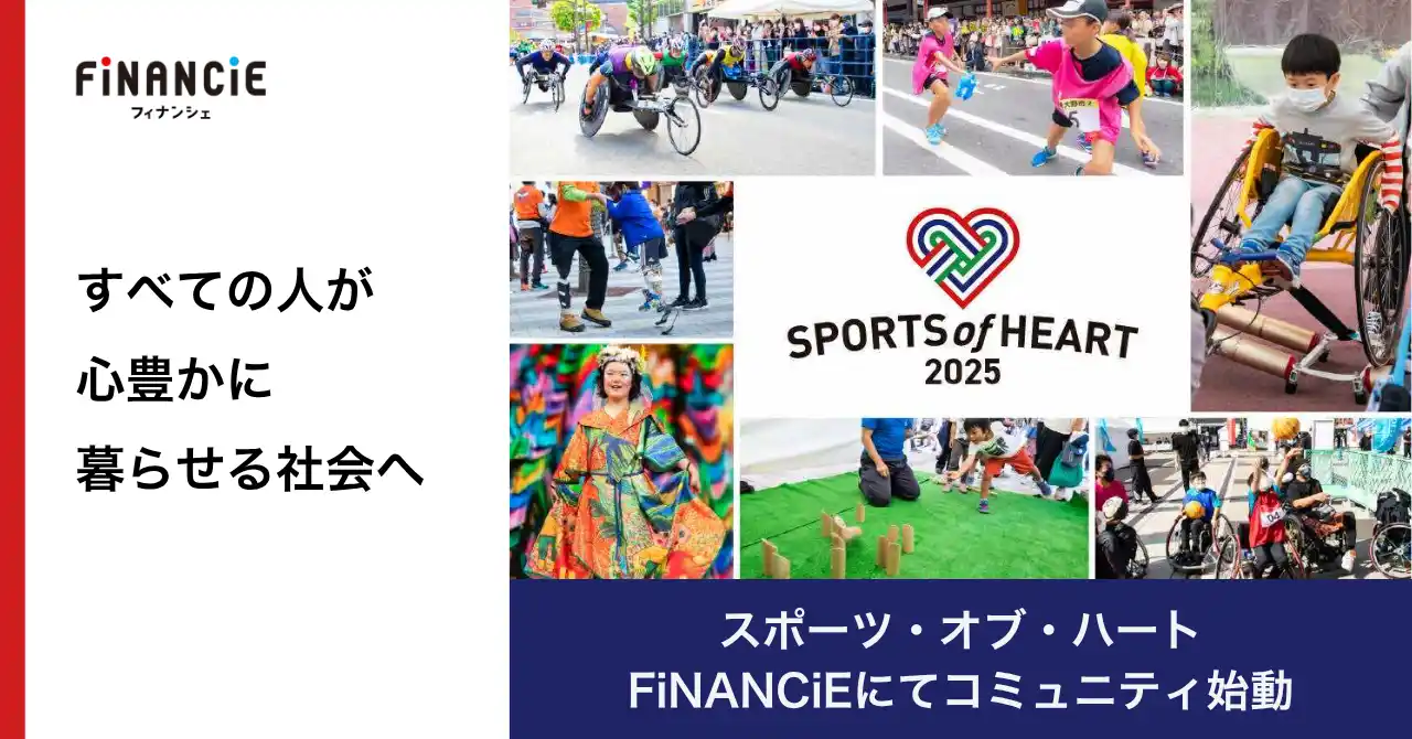 【株式会社フィナンシェ】 「スポーツ×文化」の祭典を通じて心でつながる社会の実現を目指す一般社団法人スポーツ・オブ・ハートが、地域を超えてトークンでつながるコミュニティをFiNANCiEにて始動！
