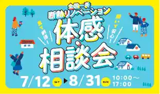 【株式会社ビズ・クリエイション】 （株）LIXIL主催「全国一斉断熱リノベーション体験会」を支援～寝苦しい夏はリノベで変わる！持続可能な住まいづくりの普及に貢献～