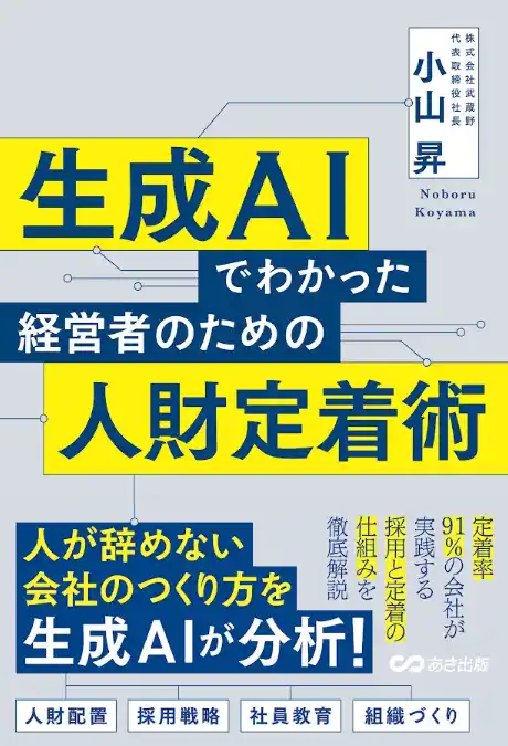 【新刊発売】株式会社武蔵野　小山昇の87冊目となる著書『生成AIでわかった経営者のための人財定着術』が2025年7月7日に発売 - 生成AIが解き明かす「人が辞めない会社」の秘訣とは -