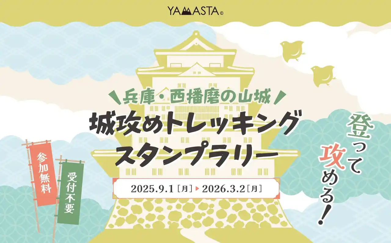 【インプレスグループ】 城址をめぐって、山城統一をめざそう！ 「兵庫・西播磨の山城 城攻めトレッキングスタンプラリー」開催