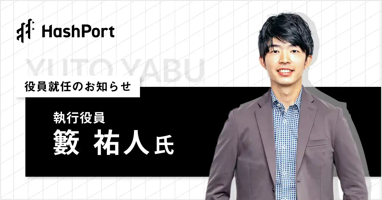 【株式会社HashPort】 HashPort、執行役員VPoBに 籔 祐人氏 就任のお知らせ