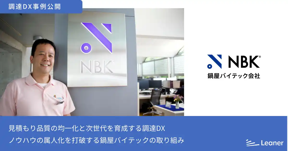 【株式会社Leaner Technologies】 ノウハウの属人化を打破。鍋屋バイテックが実現した、見積もり品質の均一化と次世代を育成する調達DX～リーナー見積の事例を公開～