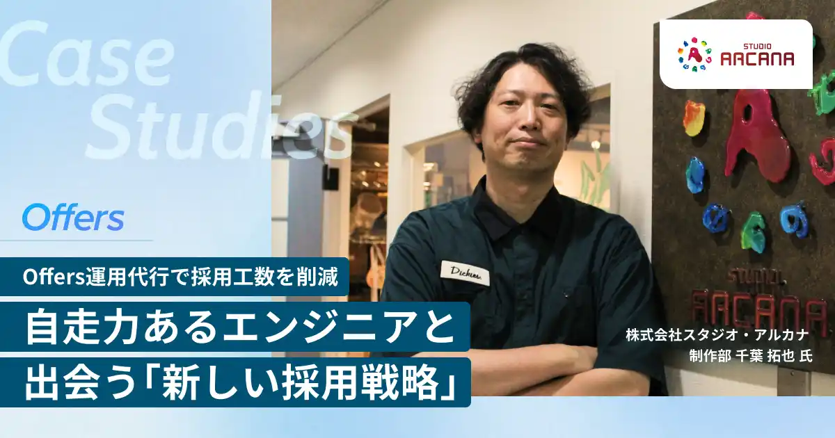 【（株）overflow／Offers】 株式会社スタジオ・アルカナ、「Offers」を通じてカルチャーにフィットする自走力あるエンジニアの正社員採用に成功