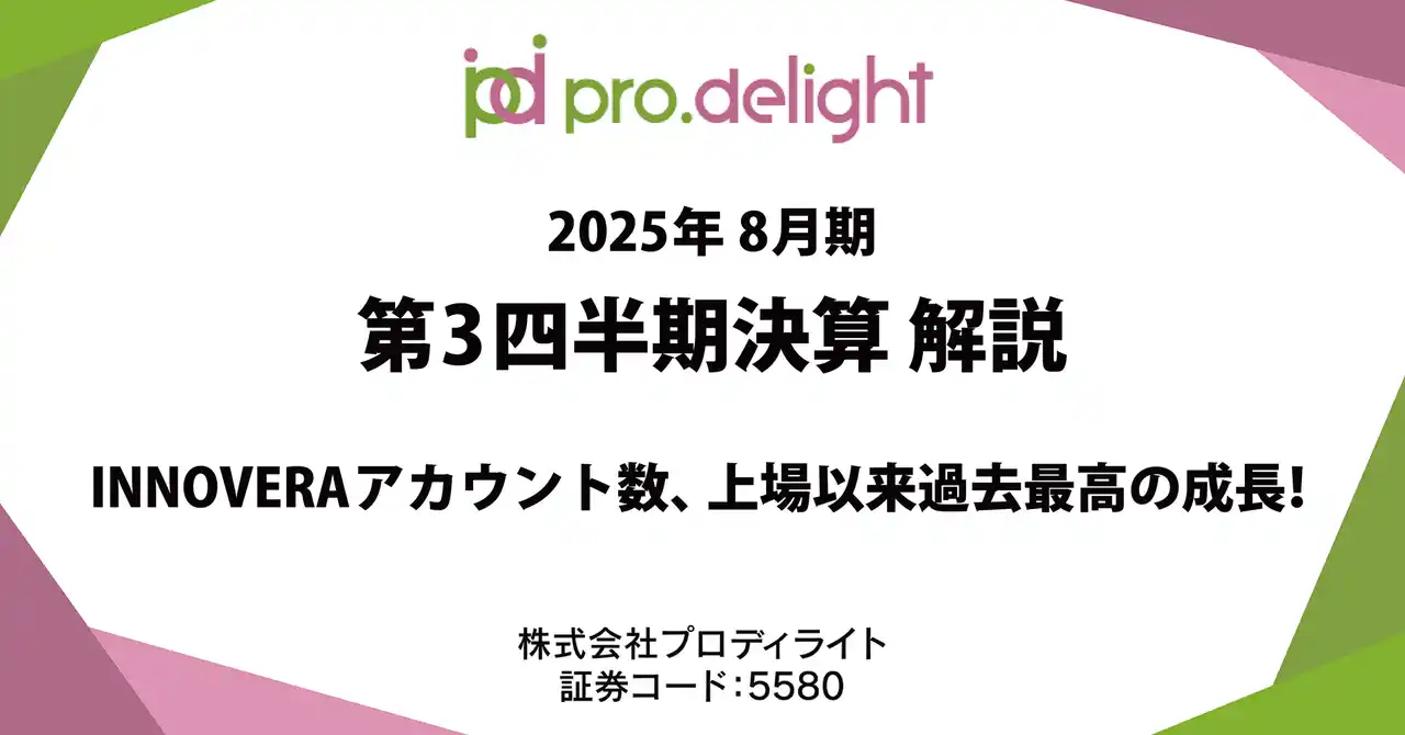 【株式会社プロディライト】 決算発表解説（IRnote更新）