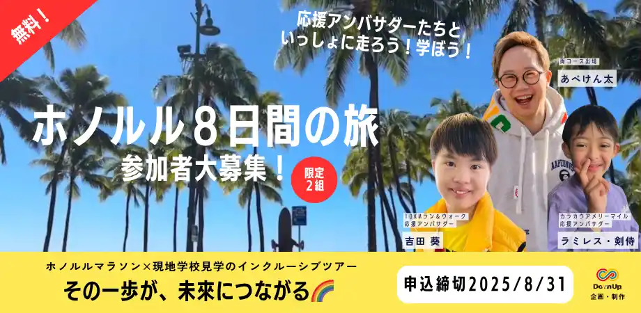 【2組限定無料招待】ダウン症のある子どもとその保護者が対象「走って学ぼうホノルルツアー」参加者募集 ダウン症のタレント、あべけん太と共に走り、学ぼう！吉田 葵さん、ラミレス・剣侍さんが応援アンバサダー