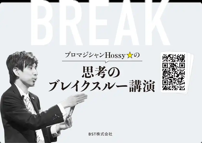 マジック体験で“思考の前提”を揺さぶる――BST株式会社、「ホッシー ブレイクスルーセミナー」公式ホームページをリニューアル先着10社限定の無料実体験セミナーも開催決定