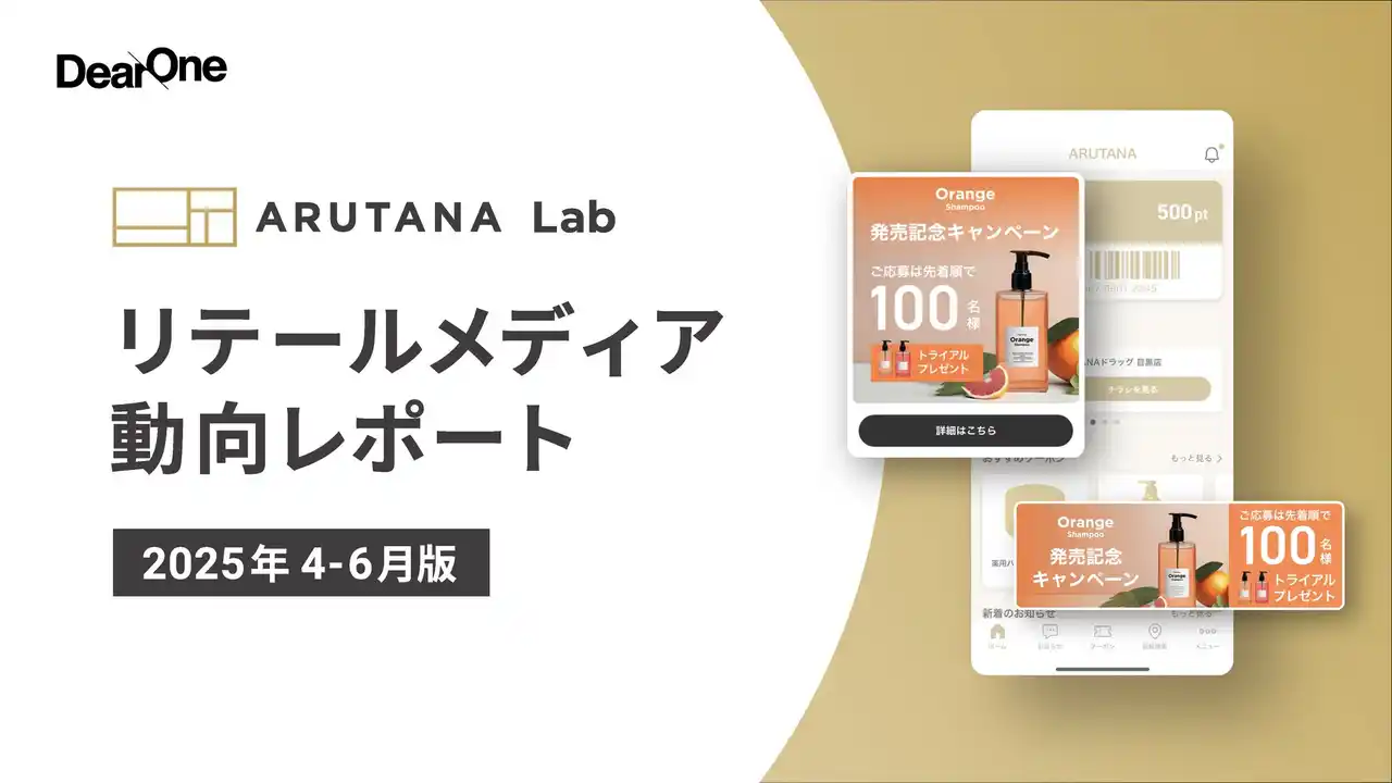 DearOne、「ARUTANA Lab」より最新の「リテールメディア動向レポート」を公開