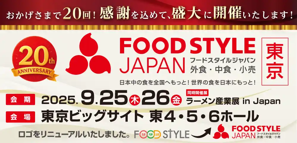 開催まであとわずか！【出展者800社以上】FOOD STYLE JAPAN 2025 ＜東京＞／ラーメン産業展 in Japan