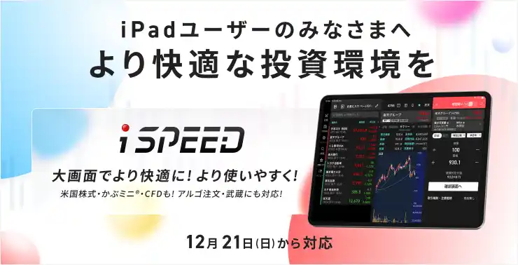 楽天証券、スマホトレーディングアプリ「iSPEED(R)」をiPad(R)に最適化
