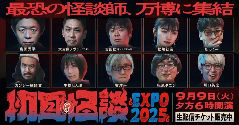 【テレビ大阪株式会社】 万博会場の約1,900席が満員御礼！最恐の怪談イベント【初耳怪談 EXPO2025】生配信が決定！超人気怪談師たちが万博に集結＆人気声優も緊急参戦で何かが起こる！？