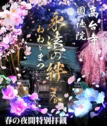 【京都】高台寺 「春の夜間特別拝観」今春のテーマは「永遠の絆 春　～ねねとまつ～　」新作プロジェクションマッピングを2026年3月1３日（金）より公開 ！