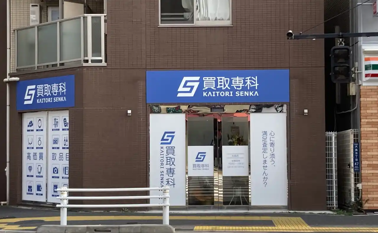 【株式会社SENKA】 【NEW OPEN】「買取専科 大島店」が8月28日(木)東京都江東区にオープン！