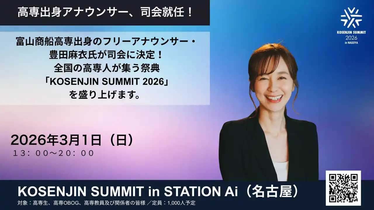 【高専人会】富山商船高専出身のフリーアナウンサー・豊田麻衣氏が司会に決定！全国の高専人が集う祭典「KOSENJIN SUMMIT 2026」を盛り上げます。【3月1日名古屋開催】