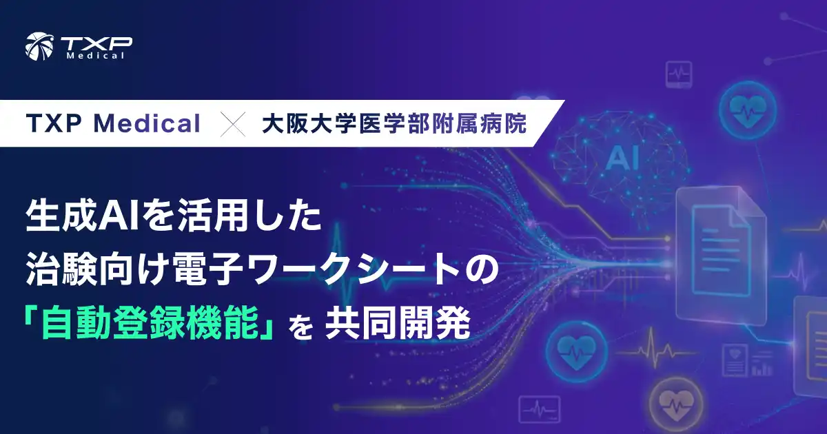 TXP Medicalと大阪大学医学部附属病院、生成AIを活用した治験向け電子ワークシートの「自動登録機能」を共同開発