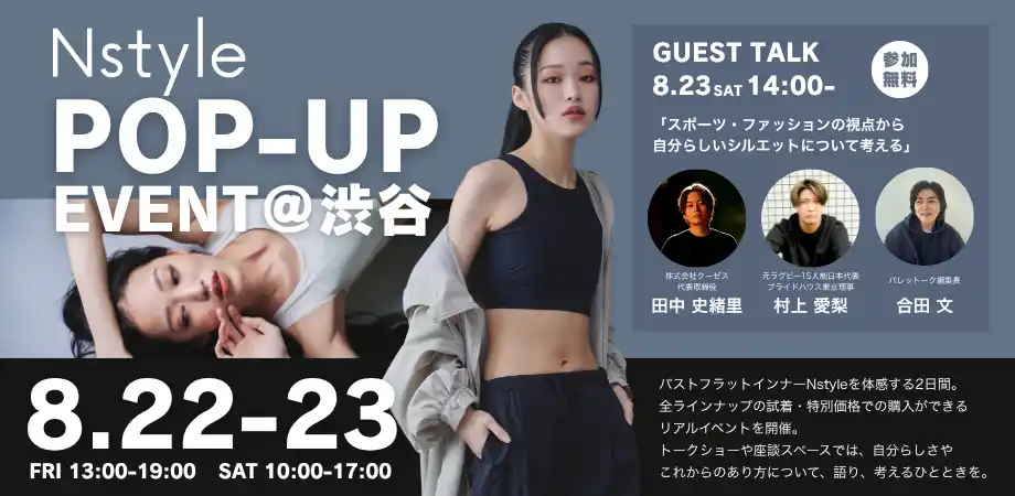 【自分がいちばん居心地のいい自分へ】POP-UPイベント8/22（金）～23（土）開催。「スポーツ・ファッションの視点から自分らしいシルエットについて考える」トークイベントも
