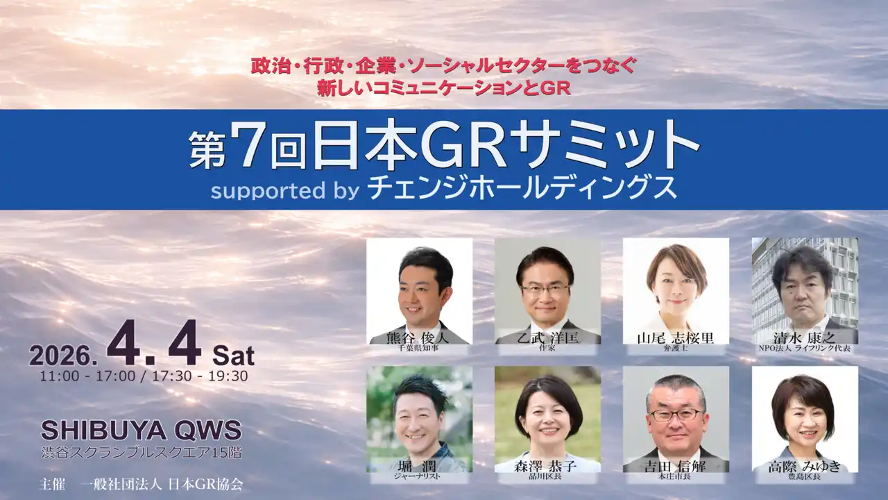 【一般社団法人日本GR協会】 [イベント開催][第7回GRサミット]政治・行政・企業・ソーシャルセクターをつなぐ、新しいコミュニケーションとGR