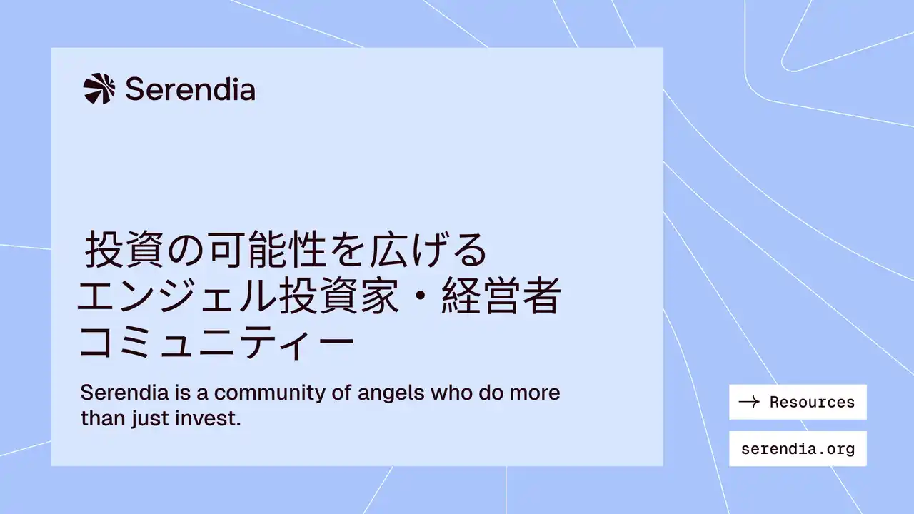 【Serendia】 エンジェル投資の契約書を、オープンソースに。Serendia始動