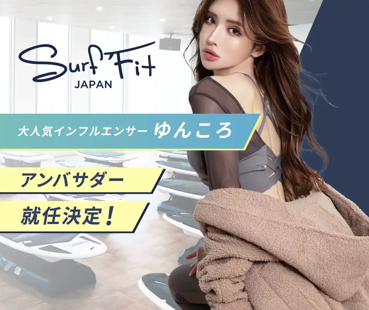「普通のジムじゃ満足できない人だけ見てください」人気インフルエンサー・ゆんころ 「Surf Fit」「REDY'S GYM」アンバサダー就任