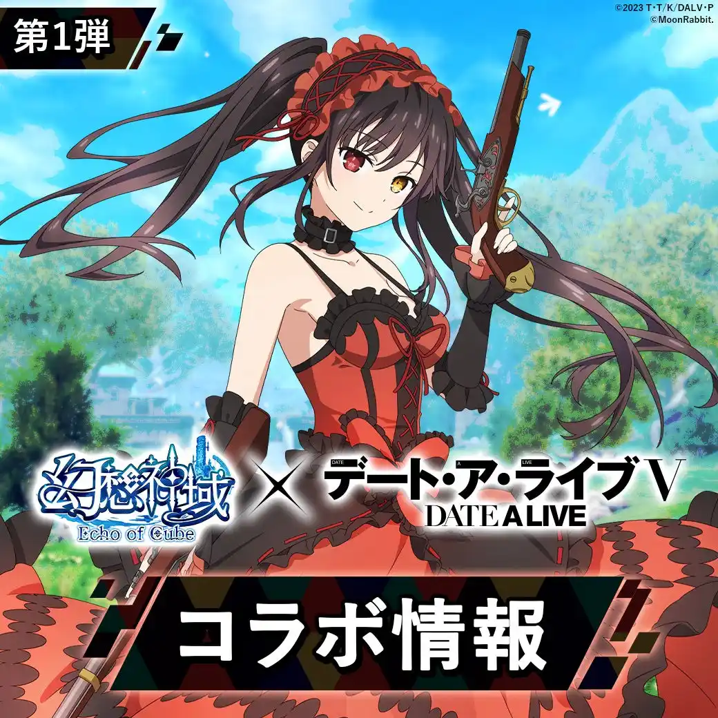 【株式会社ムーンラビット】 大人気アニメ『デート・ア・ライブＶ』と『幻想神域 Echo of Cube』のコラボが1月28日より開催！