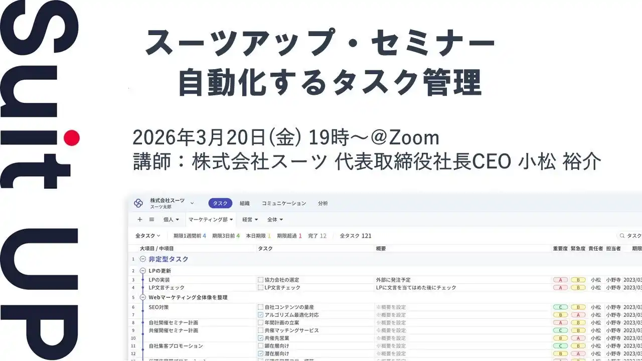【スーツ】 スーツアップ・セミナー「自動化するタスク管理」開催のお知らせ