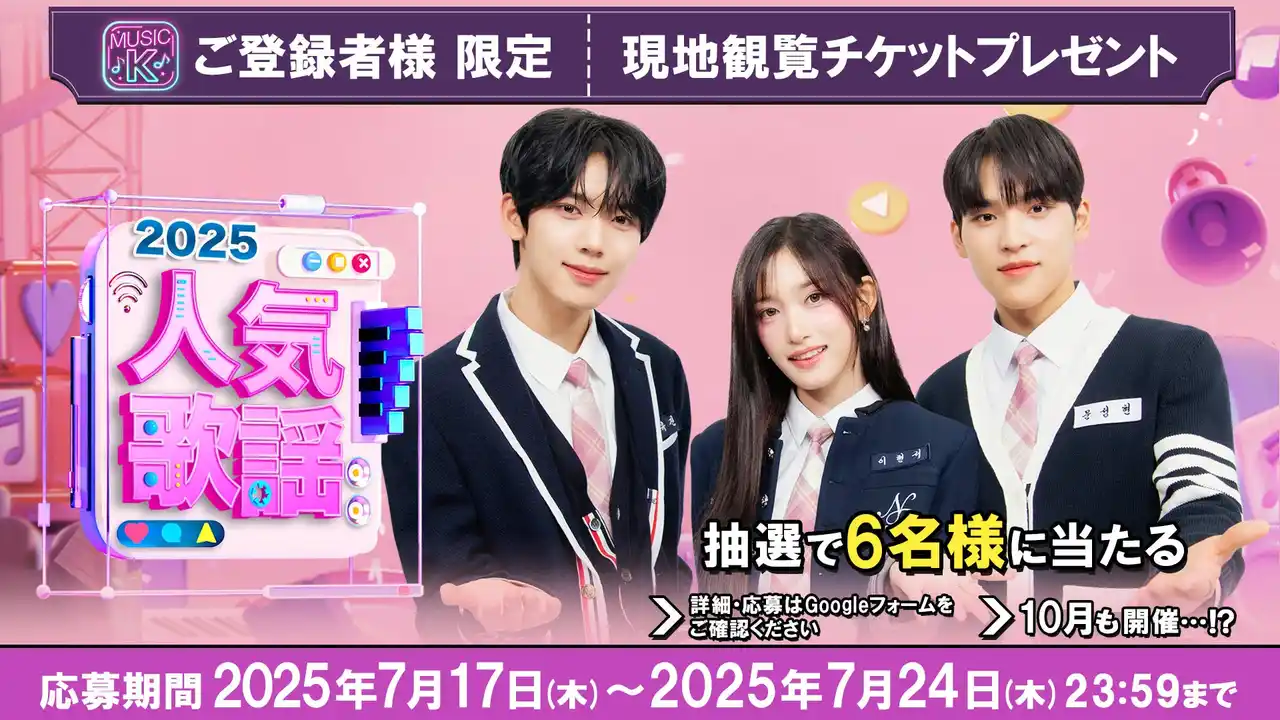 “Music K”ご登録者様限定！あなたの推しに会えるチャンス!?『SBS人気歌謡』番組観覧チケットを抽選で6名様にプレゼント
