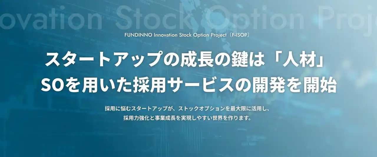 FUNDINNO、SOを用いた採用サービスの開発プロジェクトを開始