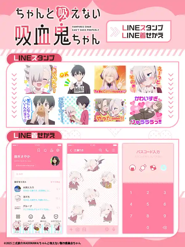 【株式会社Creative Plus】 TVアニメ『ちゃんと吸えない吸血鬼ちゃん』LINEスタンプ・LINE着せかえ　配信開始のお知らせ