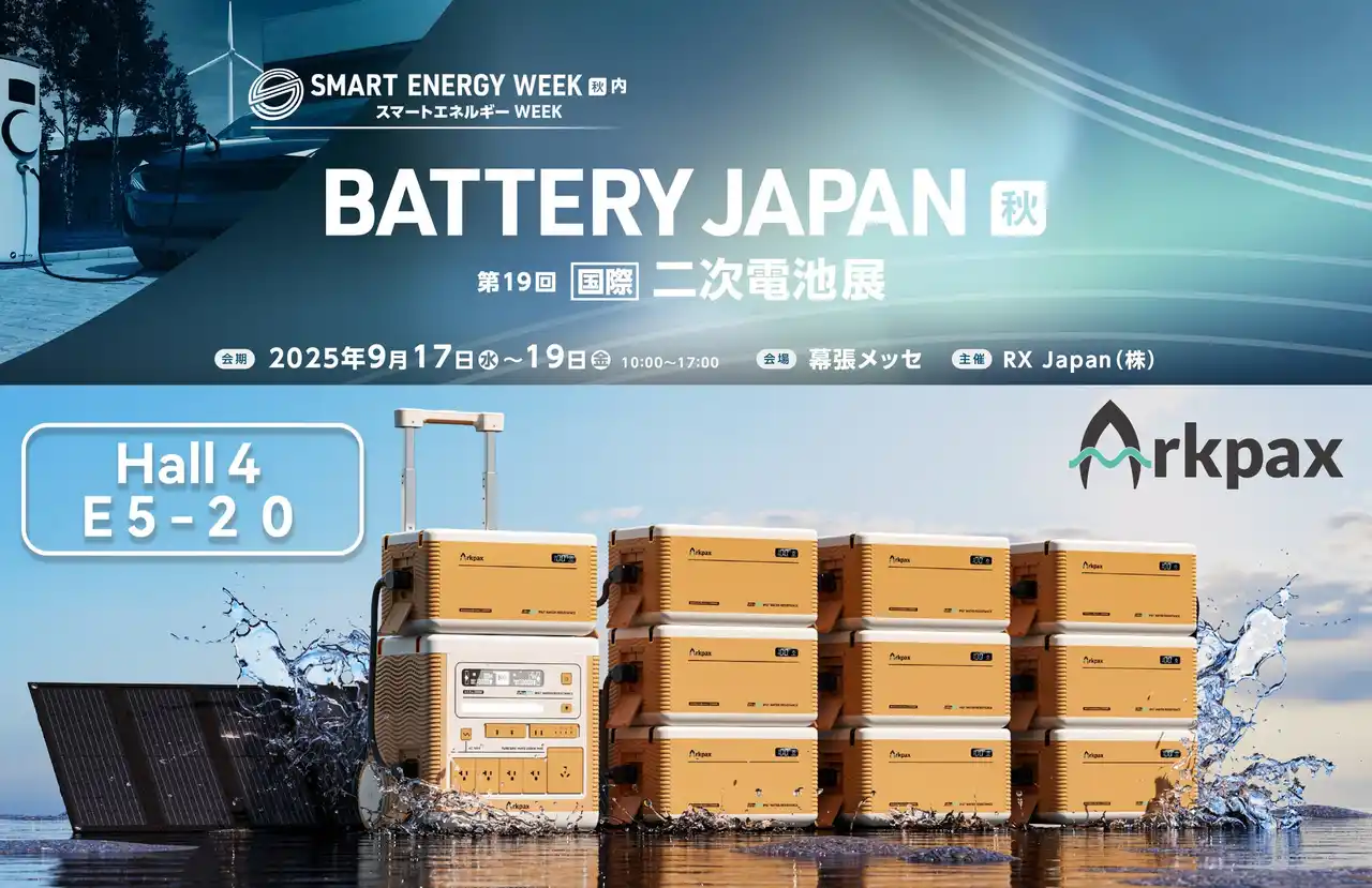 【VANLINKS株式会社】 『 Arkpax 』IP67性能ポータブル電源は「BATTERY JAPAN 秋」9/17~19 幕張メッセ [Hall４ E5-20] ブースに出展し、ポータブル電源の新たなニーズを提案いたします。