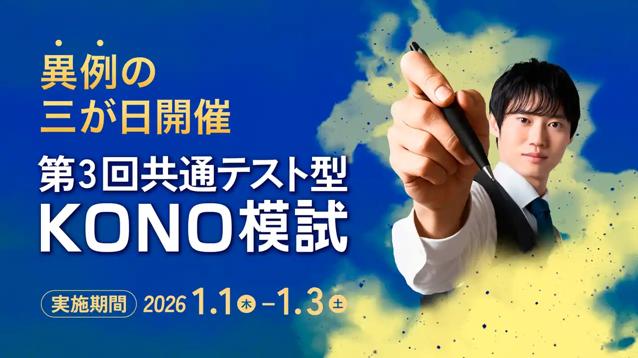 【正月から模試】河野塾が元旦から受験可能な模試を開催