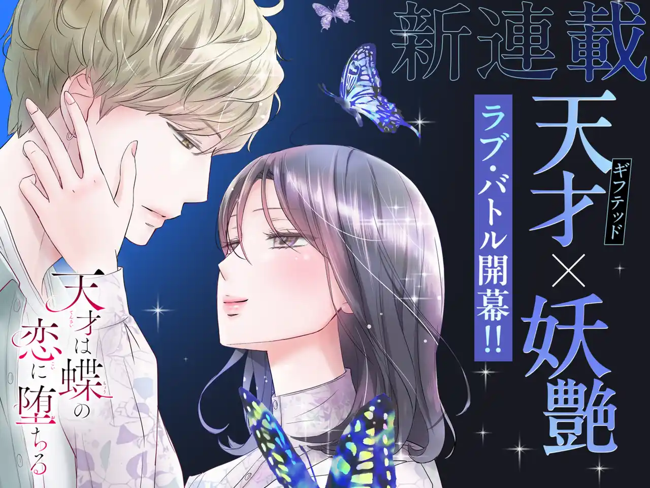 20260104_天才は蝶の恋に堕ちる_バナー新連載.png