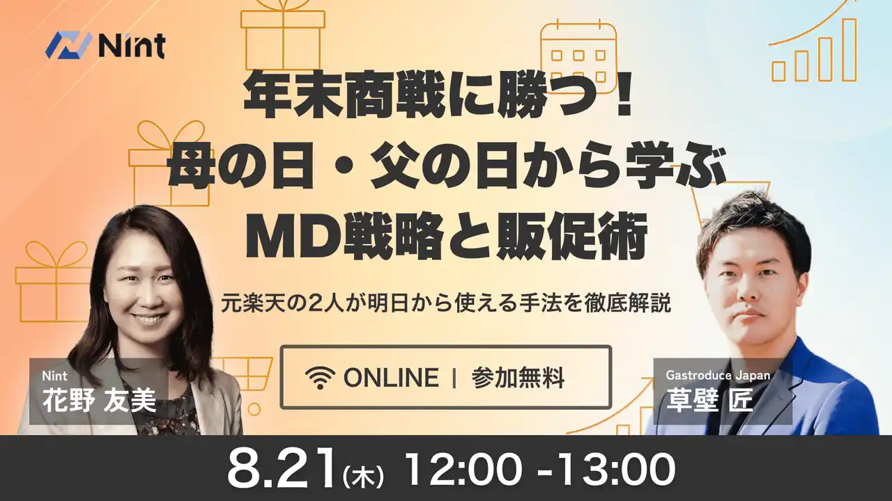株式会社Nint、年末商戦に向けた無料オンラインセミナーを8月21日開催