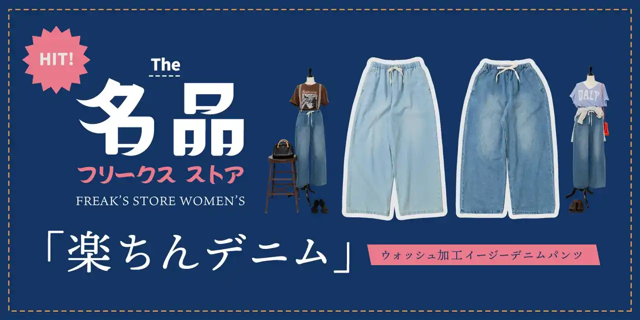 【株式会社デイトナ・インターナショナル】 一度履いたら手放せない。FREAK'S STOREの名品パンツが登場！シーズンレスで幅広い世代から愛されるシルエットで、1つは持っておきたいデニムや異素材のバリエーションも展開。