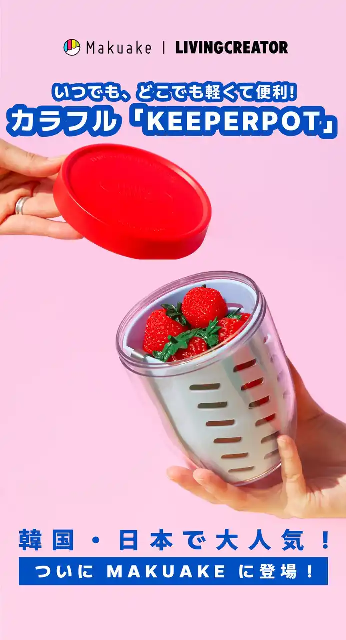 【株式会社LIVING CREATOR】 カラフル×高密閉！韓国発オールインワン保存容器「KEEPERPOT（キーパーポット）」、Makuakeで日本先行ローンチ - 彩りあるライフスタイルを応援購入で提案！